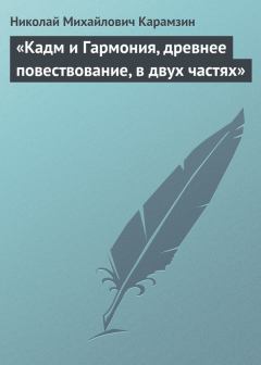 Книга - «Кадм и Гармония, древнее повествование, в двух частях». Николай Михайлович Карамзин - читать в Litvek