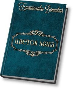 Книга - Цветок мака (СИ). Бронислава Антоновна Вонсович - читать в Litvek