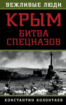 Книга - Крым: битва спецназов. Константин Колонтаев - читать в Litvek