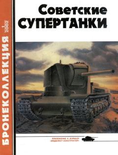 Книга - Советские супертанки. Максим Викторович Коломиец - читать в Litvek