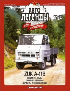 Книга - ŻUK A-11B.  журнал «Автолегенды СССР» - читать в Litvek