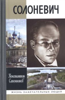 Обложка книги - Солоневич - Константин Николаевич Сапожников