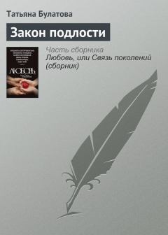 Книга - Закон подлости. Татьяна Булатова - прочитать в Litvek