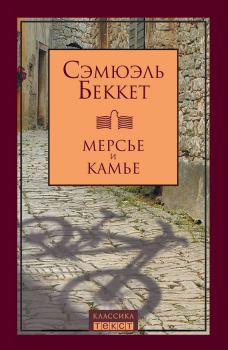 Книга - Мерсье и Камье. Сэмюэль Беккет - читать в Litvek