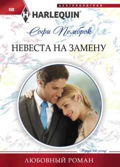 Книга - Невеста на замену. Софи Пемброк - читать в Litvek