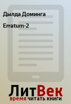 Книга - Erratum-2. Дылда Доминга - читать в Litvek