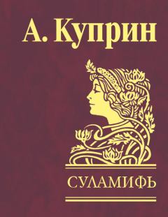 Книга - Суламифь [сборник]. Александр Иванович Куприн - прочитать в Litvek