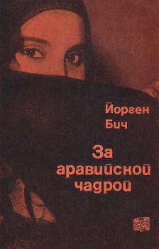 Обложка книги - За аравийской чадрой - Йорген Бич