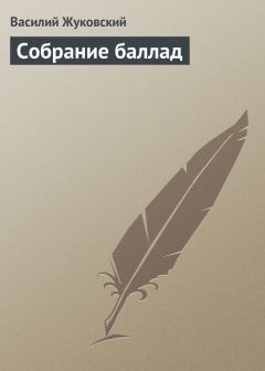 Обложка книги - Собрание баллад - Василий Андреевич Жуковский