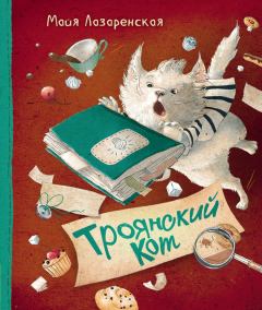 Обложка книги - Троянский кот - Майя Лазаренская