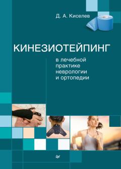 Обложка книги - Кинезиотейпинг в лечебной практике неврологии и ортопедии - Дмитрий Анатольевич Киселев
