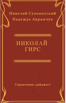 Книга - Гирс Николай. Николай Михайлович Сухомозский - читать в Litvek