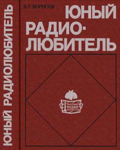 Обложка книги - Юный радиолюбитель [7-изд] - Виктор Гаврилович Борисов