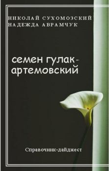 Книга - Гулак-Артемовский Семен. Николай Михайлович Сухомозский - читать в Litvek
