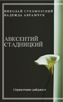 Обложка книги - Стадницкий Авксентий - Николай Михайлович Сухомозский
