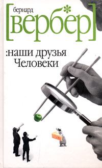 Книга - Наши друзья Человеки. Бернард Вербер - читать в Litvek