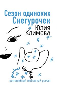 Книга - Сезон одиноких Снегурочек. Юлия Владимировна Климова - прочитать в Litvek