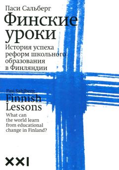 Книга - Финские уроки. Паси Сальберг - читать в Litvek