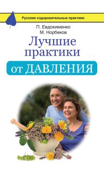 Книга - Лучшие практики от давления. Мирзакарим Санакулович Норбеков - читать в Litvek