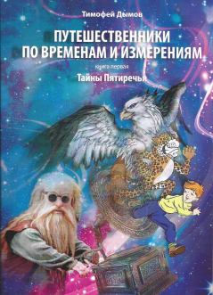 Обложка книги - Путешественники по временам и измерениям - Тимофей Дымов