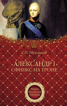 Книга - Александр I. Сфинкс на троне. Сергей Петрович Мельгунов - прочитать в Litvek