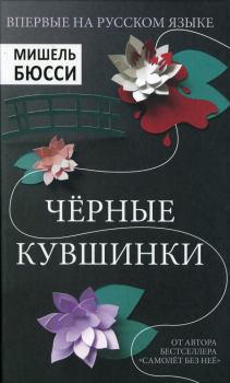 Обложка книги - Черные кувшинки - Мишель Бюсси