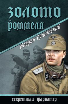Обложка книги - Золото Роммеля - Богдан Иванович Сушинский