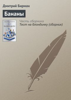 Книга - Бананы. Дмитрий Петрович Бирман - читать в Litvek