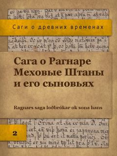 Книга - Сага о Рагнаре Меховые Штаны. Автор неизвестен - читать в Litvek