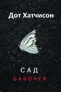Обложка книги - Сад бабочек (ЛП) - Дот Хатчисон
