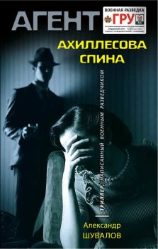 Обложка книги - Ахиллесова спина - Александр Шувалов