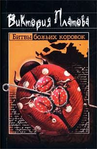 Обложка книги - Битвы божьих коровок - Виктория Евгеньевна Платова