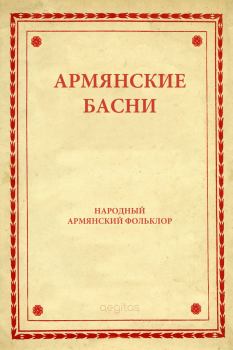 Книга - Армянские басни.  Автор неизвестен - Народные сказки - читать в ЛитВек