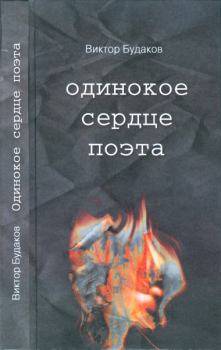 Книга - Одинокое сердце поэта. Виктор Викторович Будаков - читать в Litvek