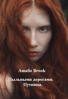 Книга - Пыльными дорогами. Путница (СИ).  Amalie Brook - читать в Litvek