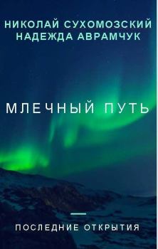 Обложка книги - Млечный Путь - Николай Михайлович Сухомозский