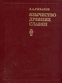 Книга - Язычество древних славян. Борис Александрович Рыбаков - прочитать в Litvek
