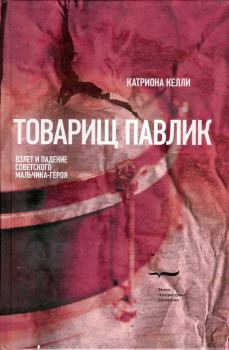 Книга - Товарищ Павлик: Взлет и падение советского мальчика-героя. Катриона Келли - прочитать в Litvek