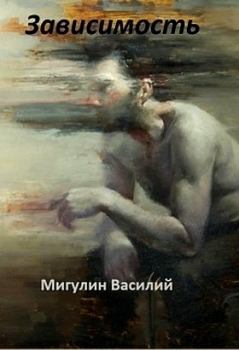 Книга - Зависимость (СИ). Василий Мигулин - читать в Litvek