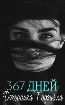 Книга - 367 дней (ЛП). Джессика Гэдзиэла - прочитать в Litvek
