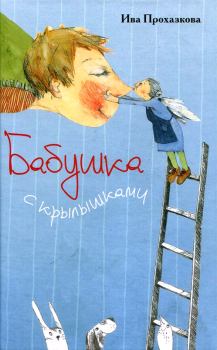 Обложка книги - Бабушка с крылышками - Ива Прохазкова