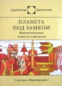 Обложка книги - Планета под замком - Иван Серафимов