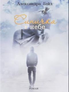 Книга - Синичка в небе. Часть 1. Александра Гейл - читать в Litvek