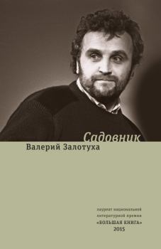 Книга - Садовник (сборник). Валерий Александрович Залотуха - прочитать в Litvek
