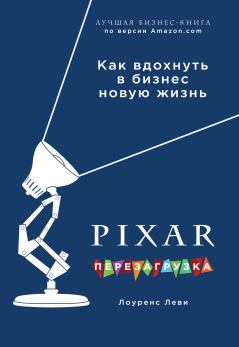 Книга - PIXAR. Перезагрузка. Гениальная книга по антикризисному управлению. Лоуренс Леви - читать в Litvek