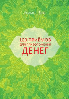 Обложка книги - 100 приёмов для приворожения денег - Лийс Зев
