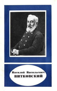 Книга - Василий Васильевич Витковский (1856—1924). Василий Андреевич Баринов - читать в Litvek