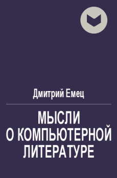 Обложка книги - Мысли о компьютерной литературе - Дмитрий Емец
