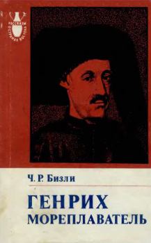 Книга - Генрих Мореплаватель (1394—1460). Чарльз Раймонд Бизли - читать в Litvek