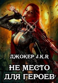 Обложка книги - Не место для героев - Джокер JKR